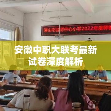 安徽中职大联考最新试卷深度解析
