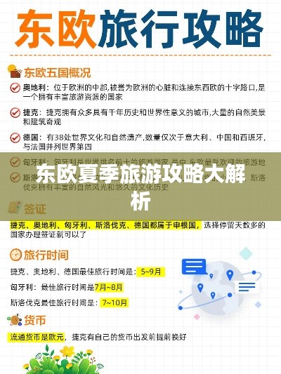 东欧夏季旅游攻略大解析