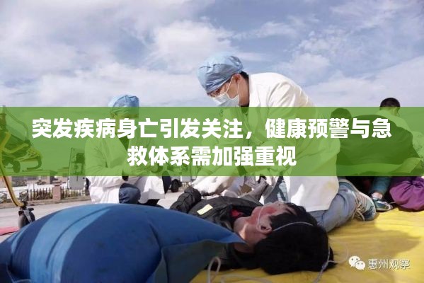 突发疾病身亡引发关注，健康预警与急救体系需加强重视