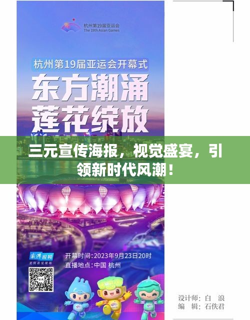 三元宣传海报，视觉盛宴，引领新时代风潮！