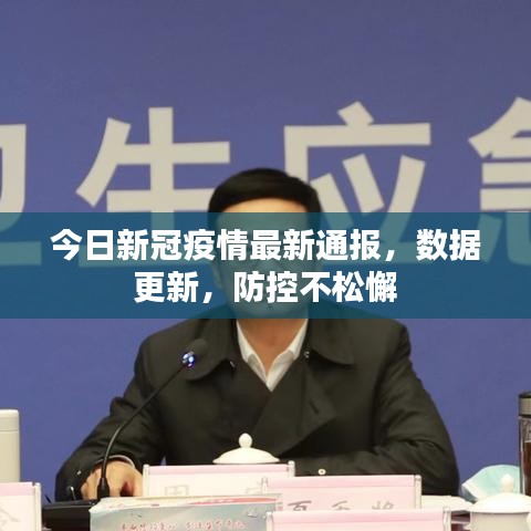 今日新冠疫情最新通报，数据更新，防控不松懈