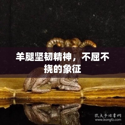 羊腿坚韧精神，不屈不挠的象征