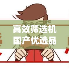 高效筛选机国产优选品牌推荐，专业品质值得信赖！