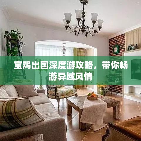 宝鸡出国深度游攻略，带你畅游异域风情