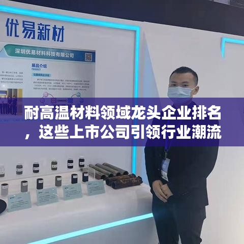 耐高温材料领域龙头企业排名，这些上市公司引领行业潮流！