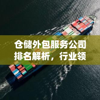 仓储外包服务公司排名解析，行业领军者的竞争力一览