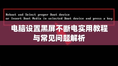 电脑设置黑屏不断电实用教程与常见问题解析