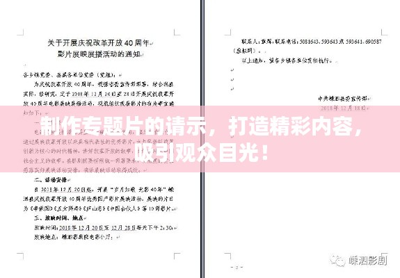制作专题片的请示，打造精彩内容，吸引观众目光！