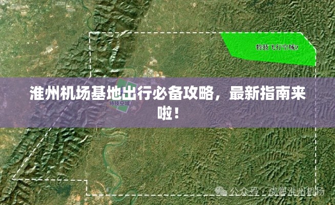 淮州机场基地出行必备攻略，最新指南来啦！
