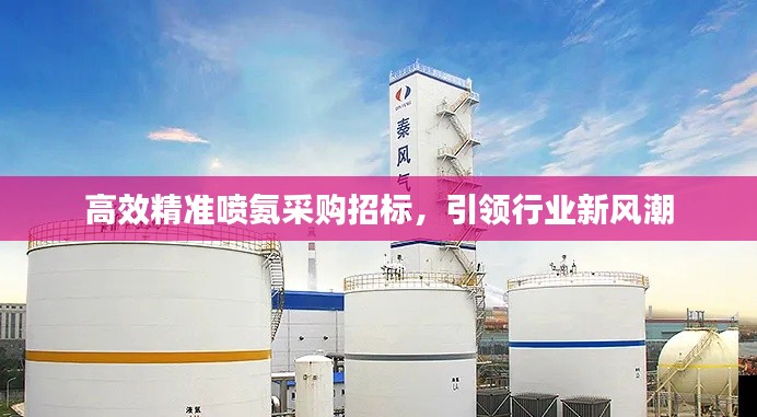 高效精准喷氨采购招标，引领行业新风潮