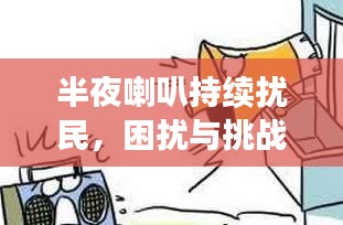半夜喇叭持续扰民，困扰与挑战并存