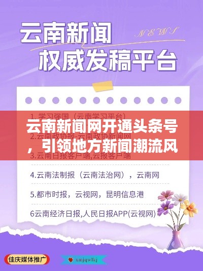 云南新闻网开通头条号，引领地方新闻潮流风向标