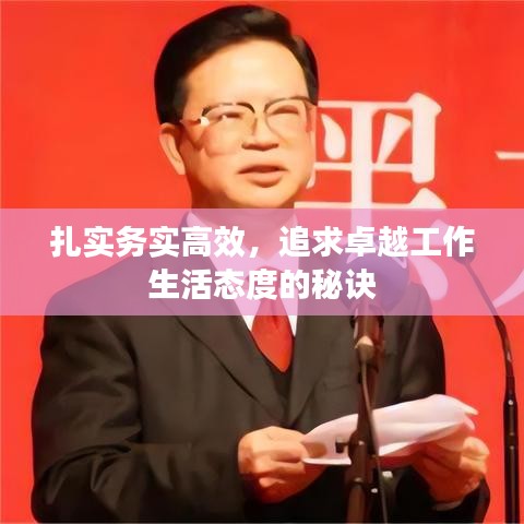 扎实务实高效，追求卓越工作生活态度的秘诀