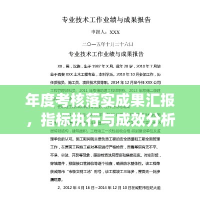年度考核落实成果汇报，指标执行与成效分析总结报告