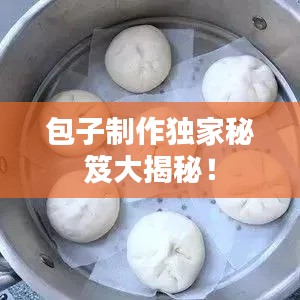 包子制作独家秘笈大揭秘！