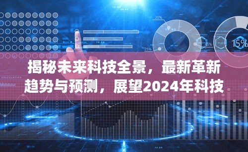 揭秘未来科技全景，最新革新趋势与预测，展望2024年科技新纪元！