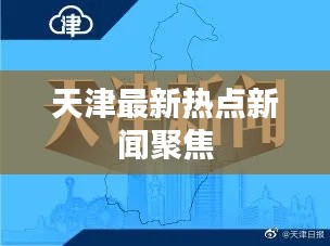 天津最新热点新闻聚焦
