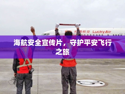 海航安全宣传片，守护平安飞行之旅