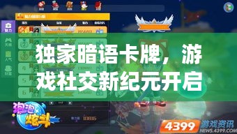 独家暗语卡牌，游戏社交新纪元开启！