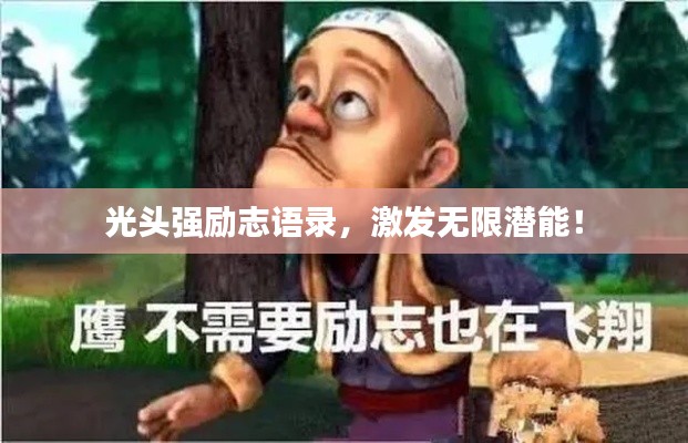 光头强励志语录，激发无限潜能！
