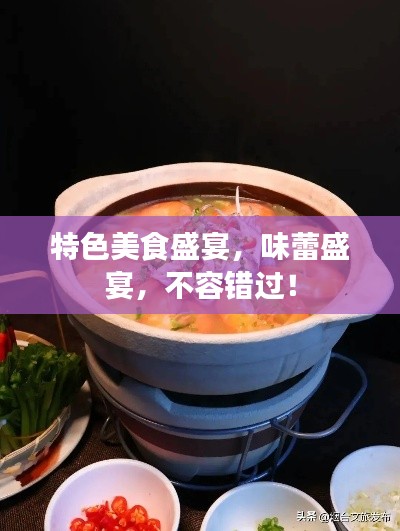特色美食盛宴，味蕾盛宴，不容错过！