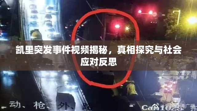凯里突发事件视频揭秘，真相探究与社会应对反思