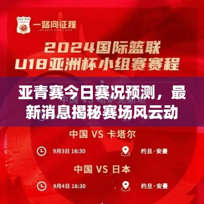 亚青赛今日赛况预测，最新消息揭秘赛场风云动态