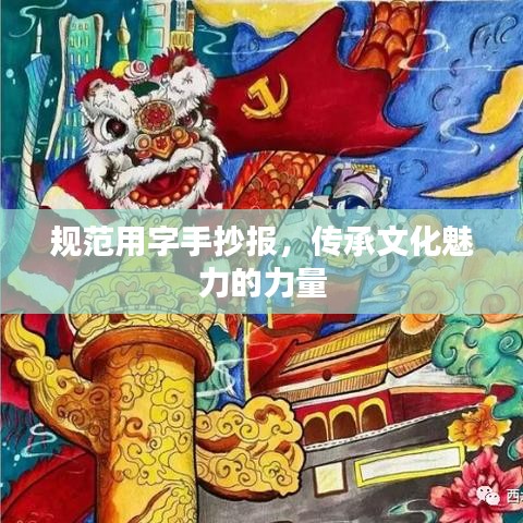 规范用字手抄报，传承文化魅力的力量