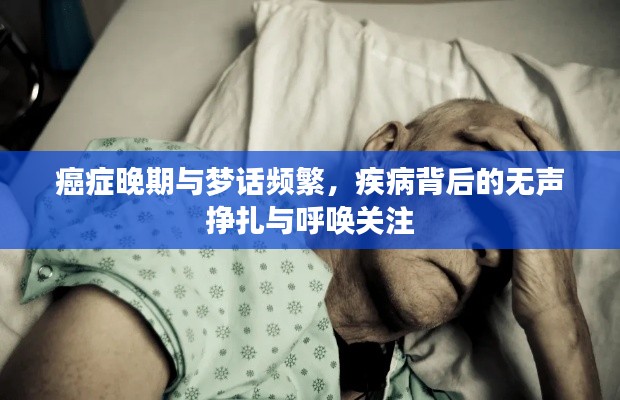 癌症晚期与梦话频繁，疾病背后的无声挣扎与呼唤关注