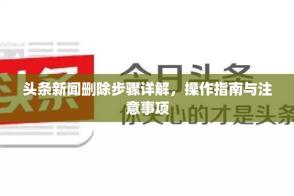 头条新闻删除步骤详解，操作指南与注意事项