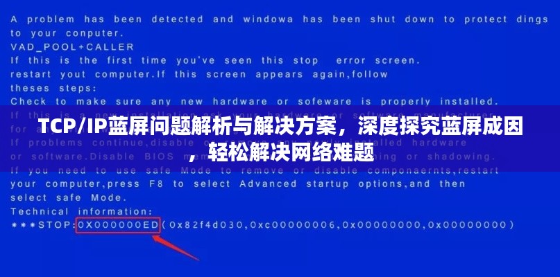 TCP/IP蓝屏问题解析与解决方案，深度探究蓝屏成因，轻松解决网络难题