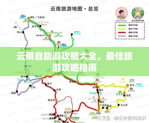 云南自助游攻略大全，最佳旅游攻略指南