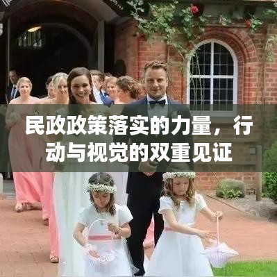 民政政策落实的力量，行动与视觉的双重见证