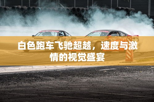 白色跑车飞驰超越，速度与激情的视觉盛宴