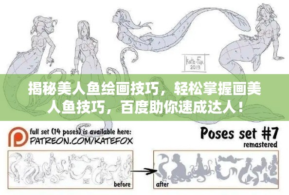 揭秘美人鱼绘画技巧，轻松掌握画美人鱼技巧，百度助你速成达人！
