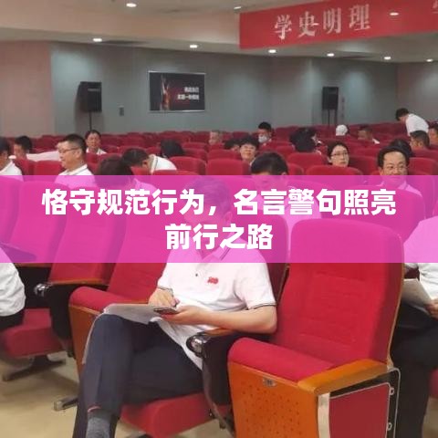恪守规范行为，名言警句照亮前行之路