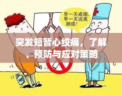突发短暂心绞痛，了解、预防与应对策略