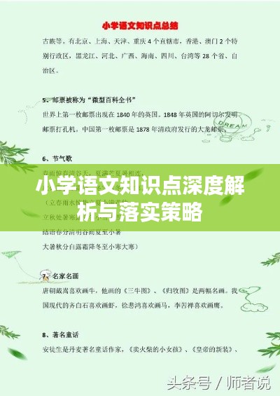 小学语文知识点深度解析与落实策略