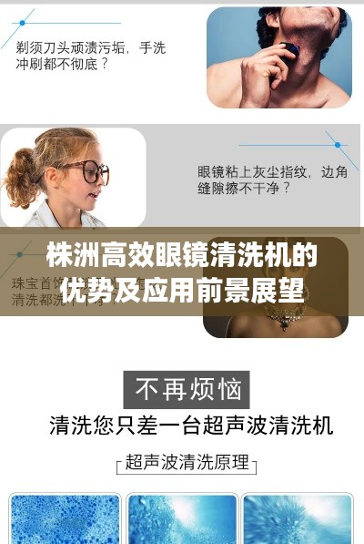 株洲高效眼镜清洗机的优势及应用前景展望