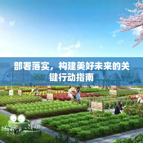 部署落实，构建美好未来的关键行动指南