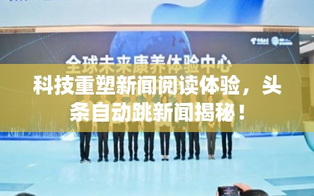 科技重塑新闻阅读体验，头条自动跳新闻揭秘！