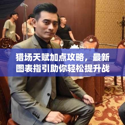 猎场天赋加点攻略，最新图表指引助你轻松提升战斗力！