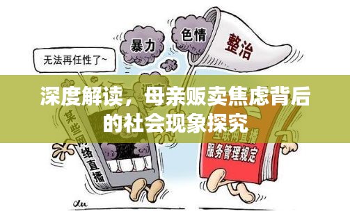 深度解读，母亲贩卖焦虑背后的社会现象探究