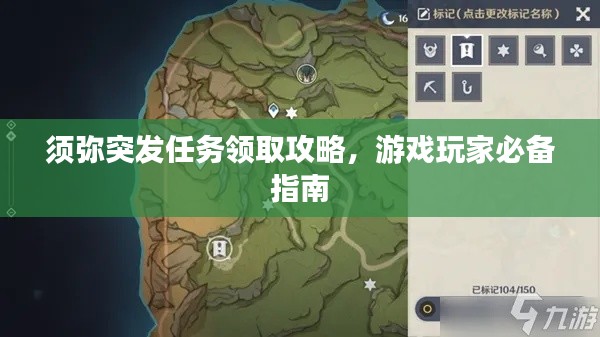 须弥突发任务领取攻略，游戏玩家必备指南