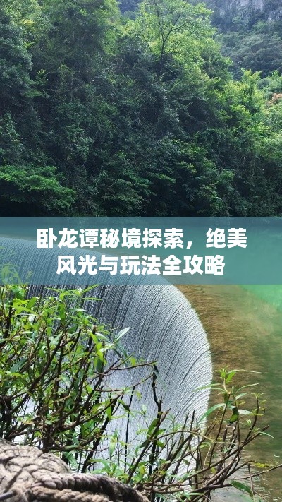 卧龙谭秘境探索，绝美风光与玩法全攻略