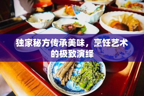 独家秘方传承美味，烹饪艺术的极致演绎