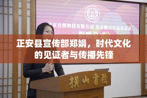 正安县宣传部郑娟，时代文化的见证者与传播先锋