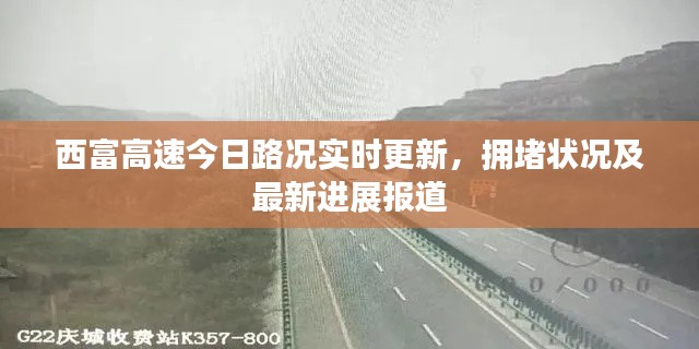 西富高速今日路况实时更新，拥堵状况及最新进展报道