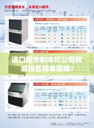 进口超市制冰机公司权威排名榜单揭晓！