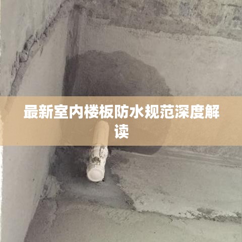 最新室内楼板防水规范深度解读